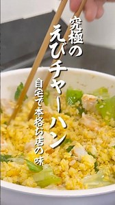 【禁断の裏技】マヨネーズで米が踊る！究極の「黄金えびチャーハン」が旨すぎた… #男の料理 #簡単レシピ #チャーハン#ショート動画 #裏技レシピ#マヨネーズ #男の料理 #簡単レシピ #料理