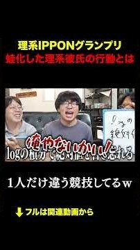 理系IPPONグランプリ！蛙化した理系彼氏の行動とは？