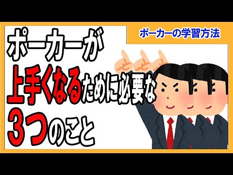 [Poker] How to Learn Poker Introduction: 3 Things You Need to Know to Become Good at Poker [Texas...