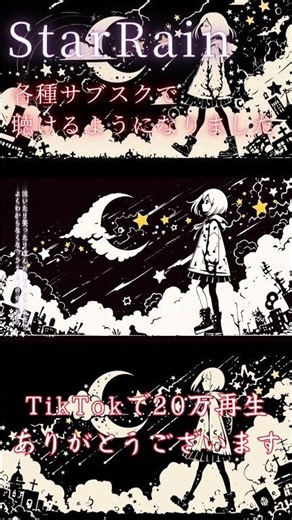 StarRain（short）／各種サブスクで聴けるようになりました