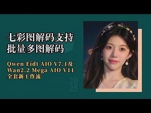 本地解码系列14-七彩图解码支持批量多图解码！Qwen Eidt AIO V7.1及Wan2.2 Mega AIO V11全套新工作流-T8 Comfyui教程