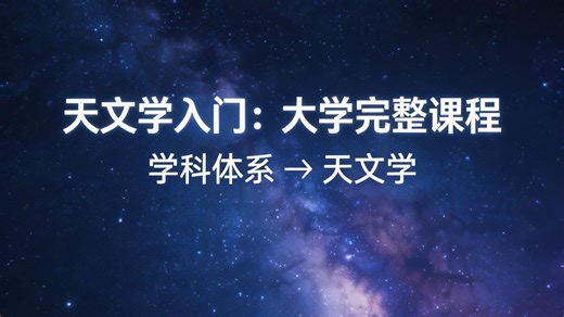 天文学入门：大学完整课程
