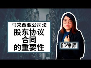 Malaysia Companies Law | Importance of Shareholder Agreement | "Guardian of Law" EP 33