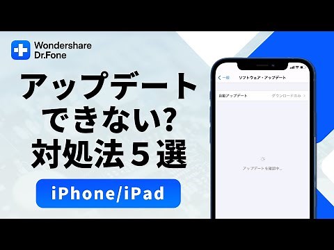 【iPhone／iPad】iOSがアップデートできない時の対処法５選｜Wondershare Dr.Fone