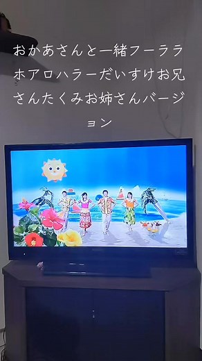 おかあさんと一緒フーララホアロハラーだいすけお兄さんたくみお姉さんバージョン