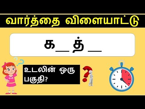 varthai vilayattu | Word Game in Tamil | Quiz Game in Tamil | Puzzles Game in Tamil #tamilquizgaming