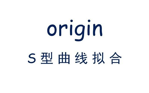 Origin进行S型曲线拟合