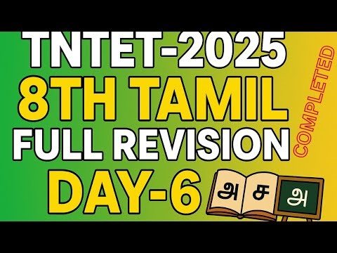 DAY-6-TN TET 8TH TAMIL FULL MODEL TEST- 8TH STD TAMIL-TNTET 2025-TNTET TAMIL-TNPSC GANESH