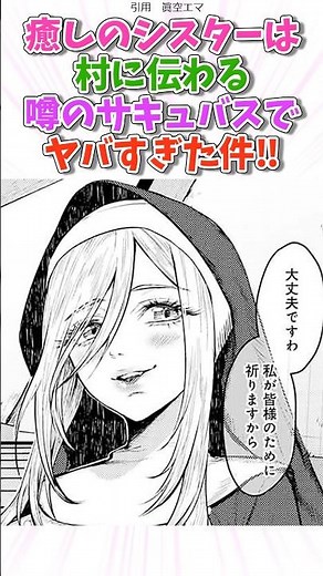 癒しのシスターは村に伝わる噂のサキュバス！？ #漫画 #漫画紹介