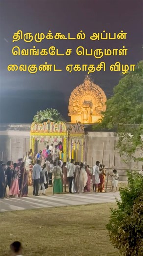 Thirumukoodal Appan Venkatesa Perumal Vaikunta Ekadashi Festival Chengalpattu Kanchipuram