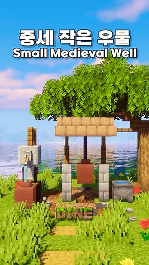 💧Small Medieval Well Design #Minecraft #Shorts #Well
