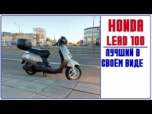 Honda Lead 100 - лучший в своем роде.