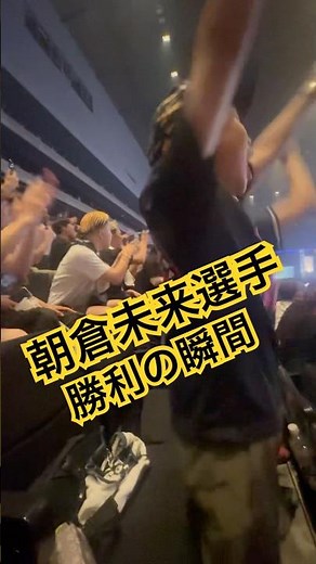 朝倉未来選手勝利の瞬間✨