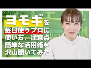 ヨモギを毎日使うプロに「ヨモギの使い方、活用術、注意点」をとことん聞いてみた。