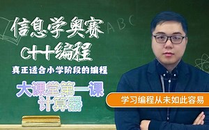 小学生C  信息学奥赛大讲堂第1课：计算器