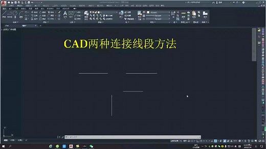 cad中两种快速连接线段方法，你会哪一种？
