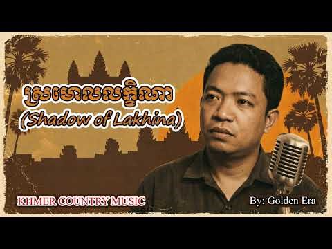 ស្រមោលលក្ខិណា | Shadow of Lakhina | Golden Era