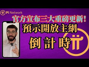 Pi Network官方宣布三大重磅更新！預示開放主網倒計時！ Pi 協定升級 v23＋Linux 節點支援＋KYC 去中心化，才是真正決定未來價值的關鍵訊號