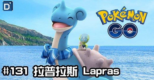 【Pokemon GO】拉普拉斯 Lapras｜初代水與冰系寶可夢