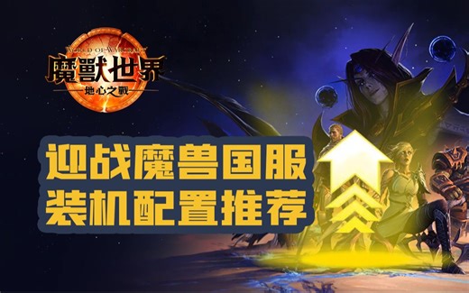 迎战国服：2024回归魔兽世界装机配置推荐 20套配置 3种分辨率 主城/大米/团本/世界事件 全方位测试