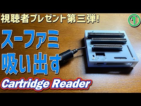 【1】cartridge readerでゲームを吸します「まずはスーパーファミコンを吸い出します」カートリッジリーダー sanni
