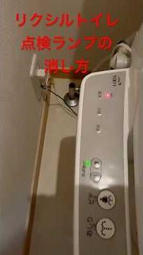 リクシルトイレの点検ランプを消す裏ワザ！ #shorts