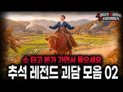 【무서운이야기 실화 모음】추석 레전드 괴담 모음집 02ㅣ돌비공포라디오ㅣ괴담ㅣ미스테리 인터뷰ㅣ시청자 사연ㅣ공포툰ㅣ오싹툰ㅣ공포썰