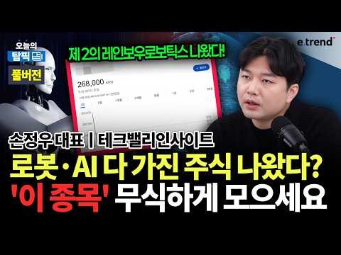 "갖고 있는 현금 '이곳'에 모두 투자했습니다' 로봇주 곧 새 역사 쓸 겁니다 26년을 이끌 제 2의 레인보우로보틱스는?ㅣㅣ테크밸리인사이트 손정우 대표 풀버전