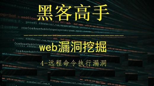 《黑客高手之web应用漏洞挖掘》-4-远程命令执行漏洞