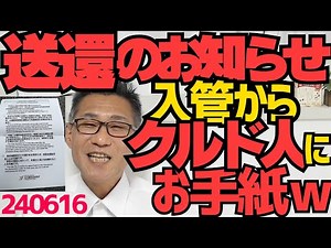 Immigration Bureau sends "deportation notice" to Kurdish refugees in Kawaguchi lol. It will be se...