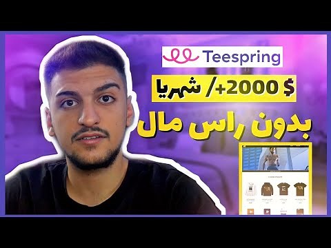 شرح موقع تيسبرينغ و طريقة أنشاء متجر الكتروني فيه Teespring