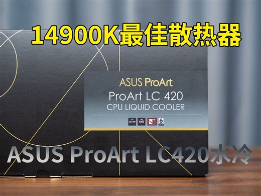 华硕首款420水冷！创艺国度ProArt LC 420水冷开箱评测