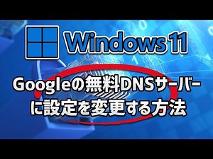Windows 11でGoogleの無料DNSサーバーに設定を変更する方法