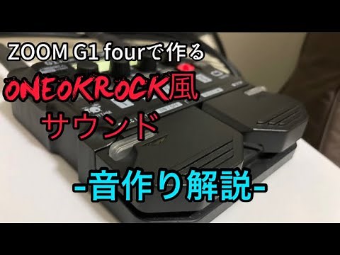 [Sound Creation Guide] Creating a ONE OK ROCK-style sound with the ZOOM G1 four