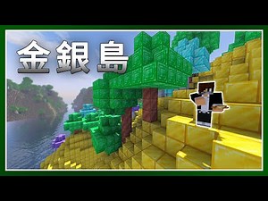 Minecraft 生存 | 用18,053個黃金磚蓋的金銀島 – LATCraft #43【全字幕】我的世界 | 麥塊伺服器生存