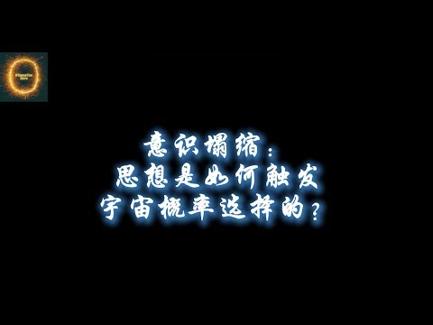 意识塌缩：思想是如何触发宇宙概率选择的？