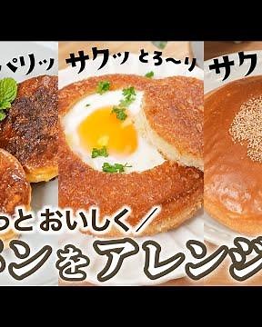 市販のパンをもっとおいしくアレンジ！3選 /あんぱん/カレーパン/クリームパン