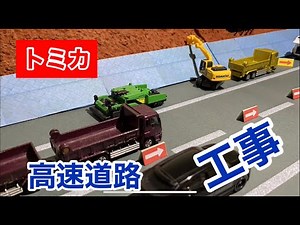 【コマドリ】トミカで高速道路の工事による交通規制を再現してみた．