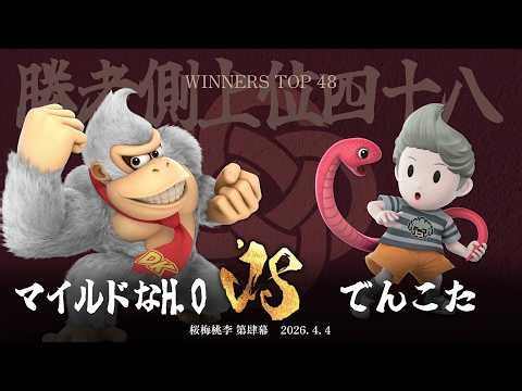 桜梅桃李 第肆幕 Winners Top 48 - マイルドなH.O(ドンキーコング) vs でんこた(リュカ) - スマブラSP大阪大会