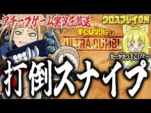 【ヒロアカUR Switch版】打倒！スナイプ！かかってこいや！【僕のヒーローアカデミアウルトラランブル】