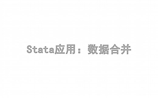 Stata应用：数据合并