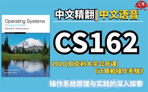 【中文配音 · CS162精翻】伯克利大学《计算机操作系统》(2020)