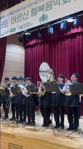 2026.6.12 2026년 성남농수산물종합유통센터지역발전운용자금 지원사업 - 분당노인종합복지관 | #marchingband #통합오케스트라 #shorts #성남시