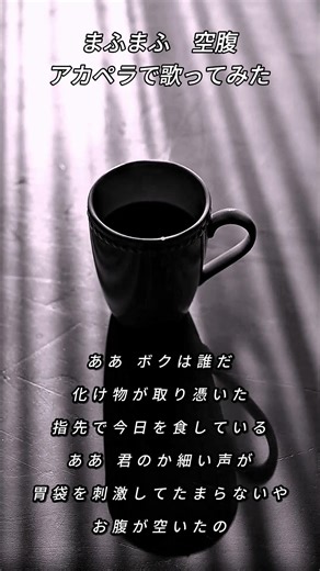 【アカペラで】まふまふ 空腹 歌ってみた / しぇと