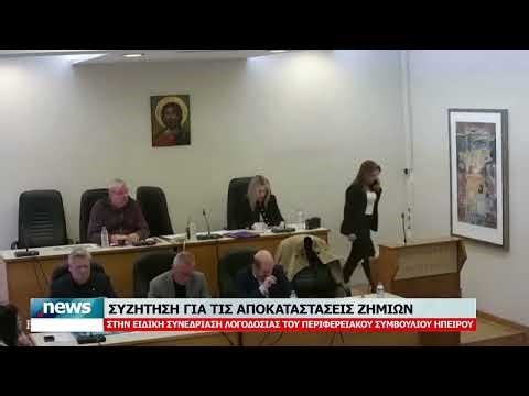 ΣΥΖΗΤΗΣΗ ΓΙΑ ΤΙΣ ΑΠΟΚΑΤΑΣΤΑΣΕΙΣ ΖΗΜΙΩΝ ΣΤΗΝ ΕΙΔΙΚΗ ΣΥΝΕΔΡΙΑΣΗ ΛΟΓΟΔΟΣΙΑΣ ΤΗΣ ΠΕΡΙΦΕΡΕΙΑΣ ΗΠΕΙΡΟΥ