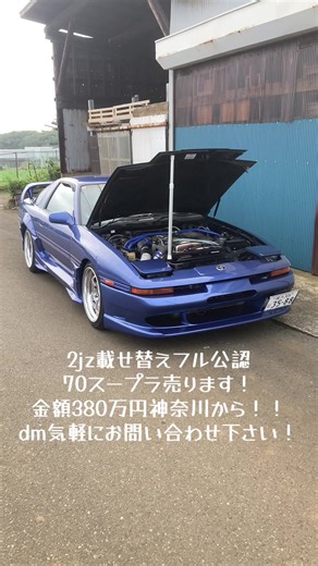 70スープラ2jz gteフル公認車両売ります 70スープラ 平成3年1月 排気量3000cc 載せ替え公認MT 走行距離186000km（乗る為伸びます） ボディー色ブルーオールペン 車検期限令和10年1月27日 修復歴なし 希望金額380万前後 改造内容 ・jzs147アリスト2jz gte載せ替えフル公認 ・5速ミッションフル公認 ・社外マフラー ・ARC インタークーラー ・HKSブローオフバルブ ・bomex エアロ ・オンザビートエアロ ・半目ライトキット ・GReddy e-manage サブコン ・クスコ車高調 ・社外セミバケ ・社外エアクリ(毒キノコ) ・LSD 3月パワステポンプリビルト品交換済み ※シート、ホイール、ステアリングは別の物に交換します。このままでのお渡しは要相談とさせて下さい。 出来るだけ詳細にお伝えしますが、古い車ですので現車優先とさせて頂きます。中古車のため現状販売、3Nでお願いします。 現車確認歓迎いたしますが冷やかしやただ車両を見たいだけの方はご遠慮ください。 名義人がローン会社になりますが最後まで責任を持って手続き致します。 お問い合わせお