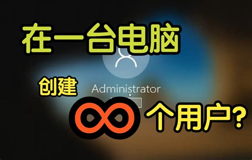 在一台电脑究竟能创建多少个用户账户？