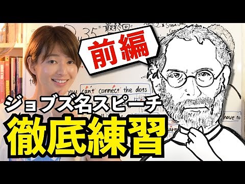 スティーブ・ジョブズの「Connecting the dots」正しく理解するには？伝説のスピーチから学ぶ英語発音解説（日本語訳つき）1/2
