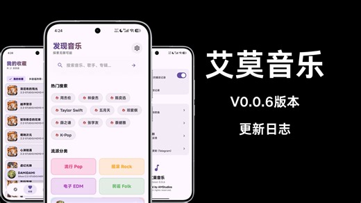 艾莫音乐app V0.0.6版本更新日志（我真的不想剪视频了！）
