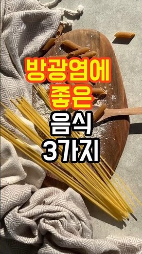 방광염에 좋은 음식 3가지#방광염# #건강 #지식 #건강한중년